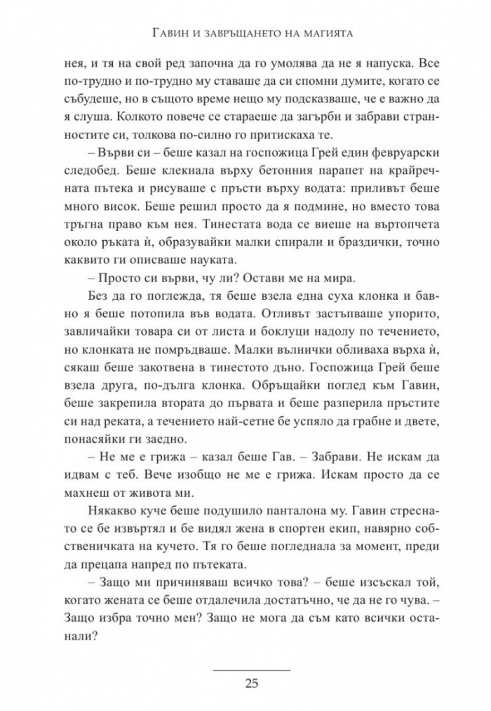 Гавин и завръщането на магията