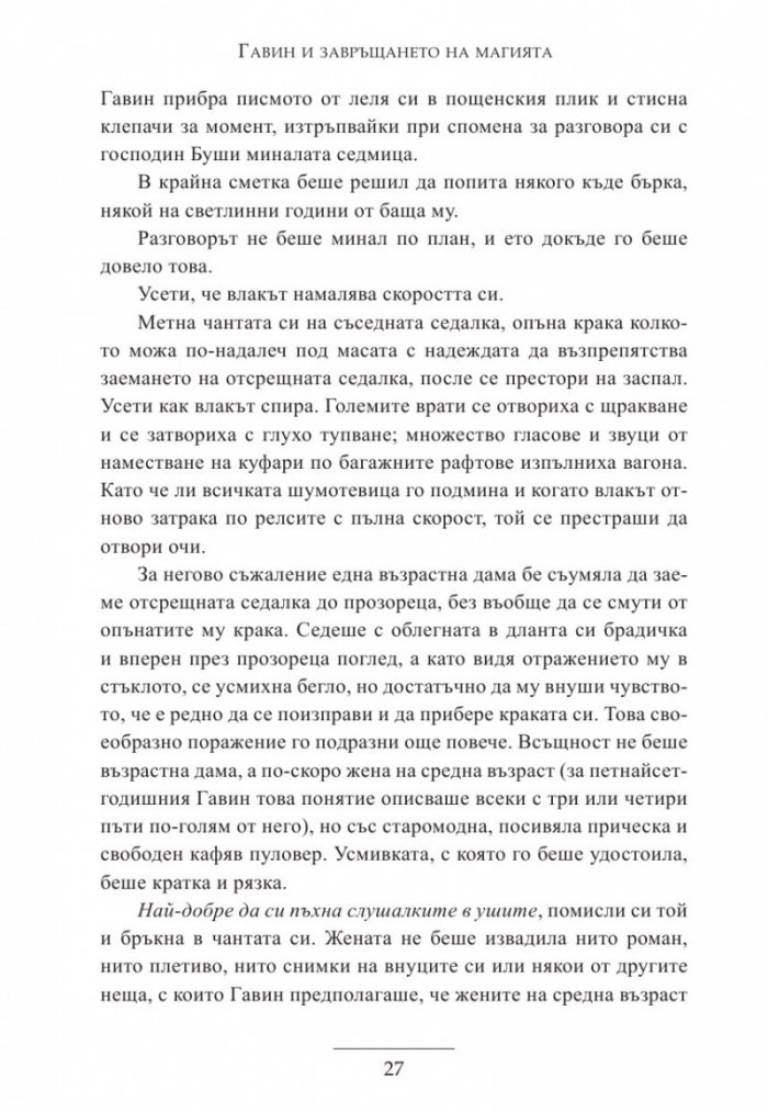 Гавин и завръщането на магията
