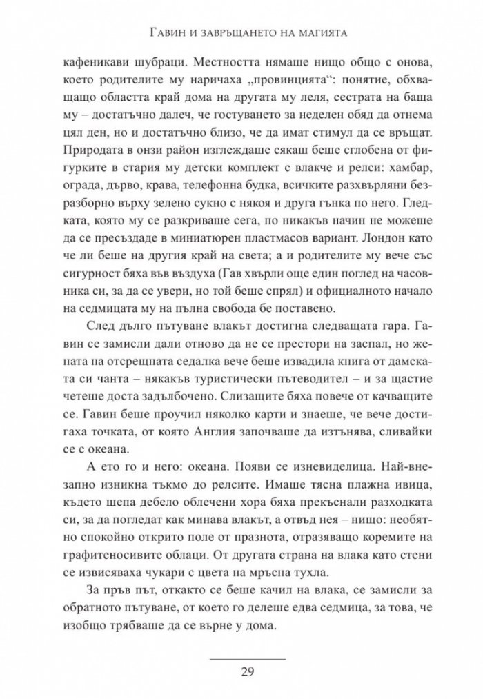 Гавин и завръщането на магията