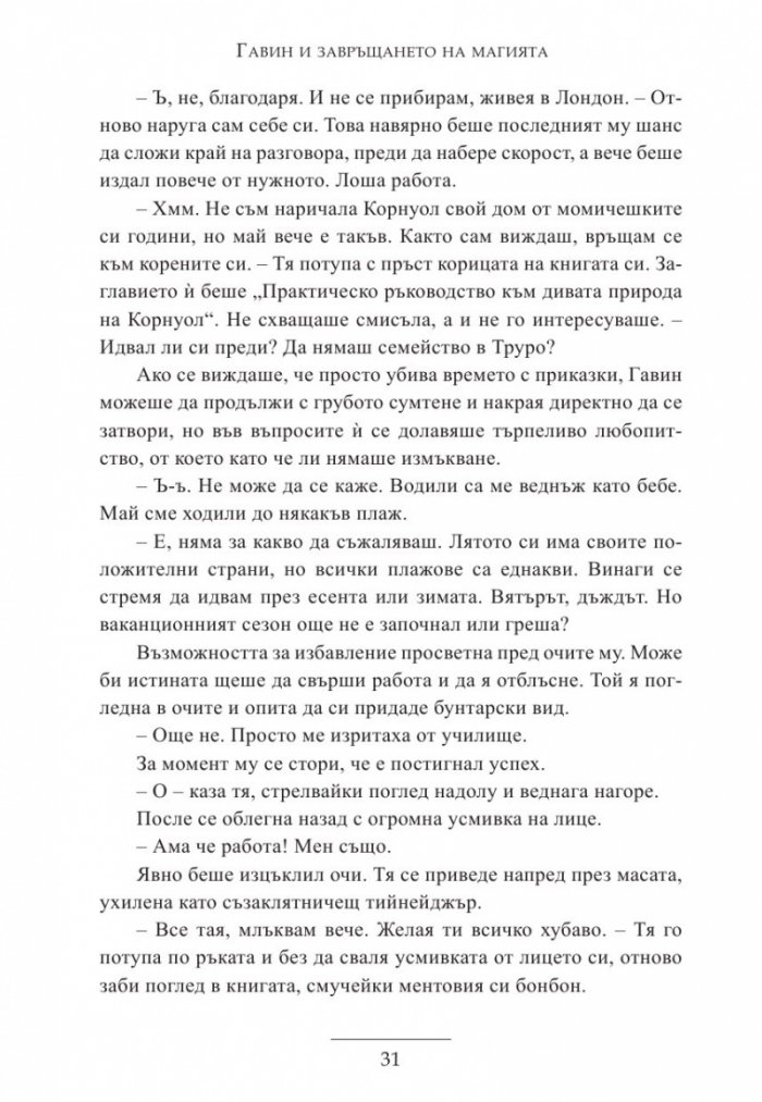 Гавин и завръщането на магията