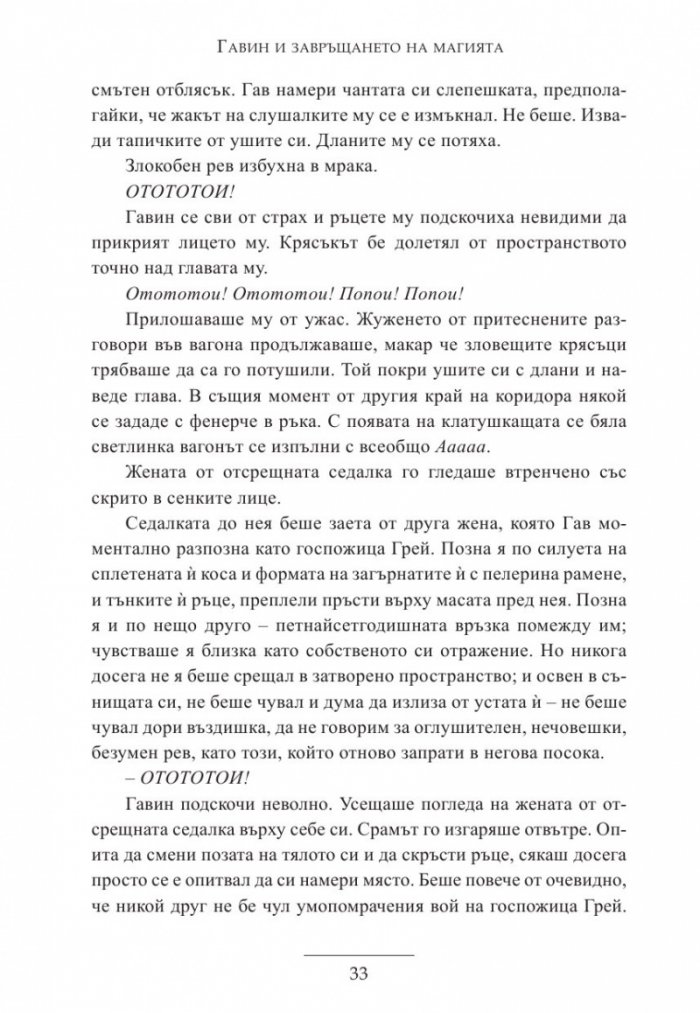 Гавин и завръщането на магията
