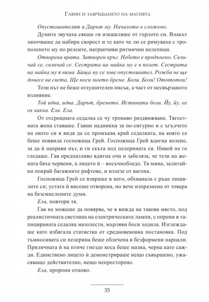 Гавин и завръщането на магията
