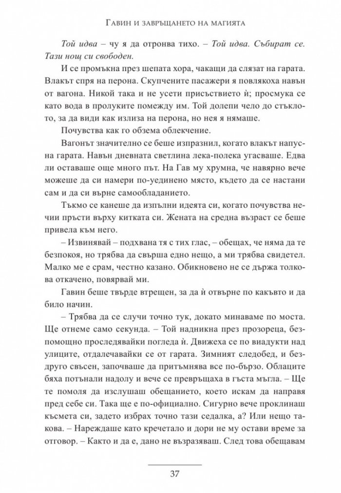 Гавин и завръщането на магията