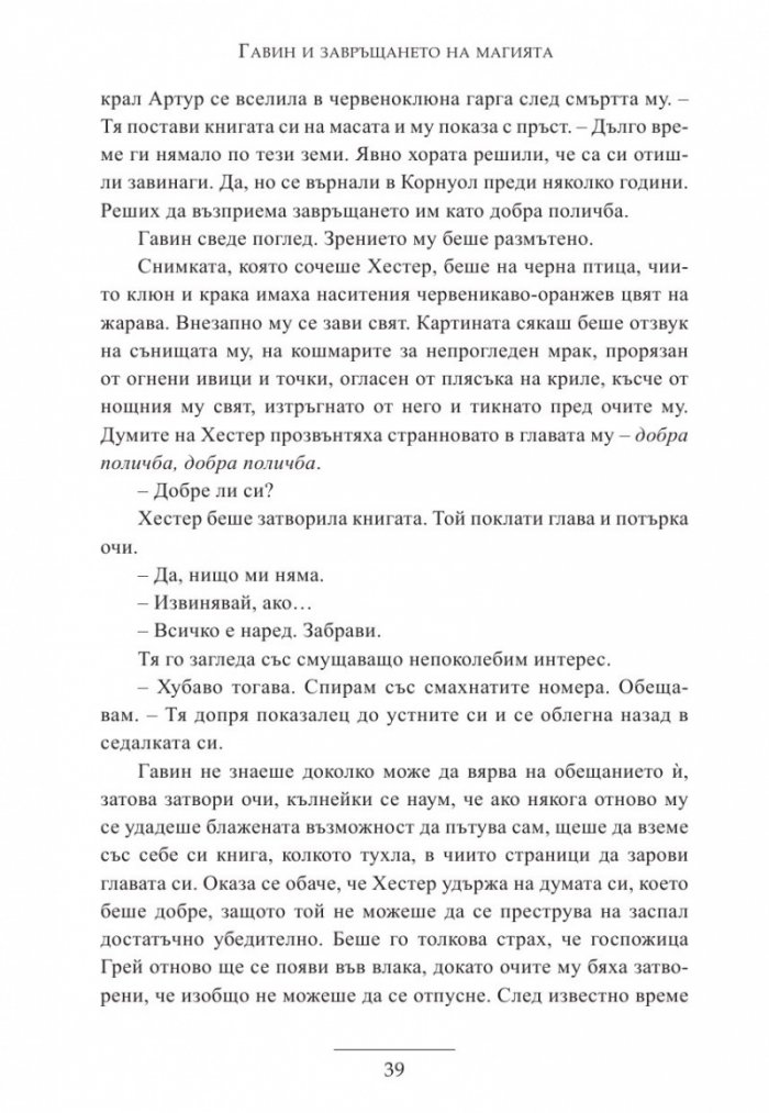 Гавин и завръщането на магията
