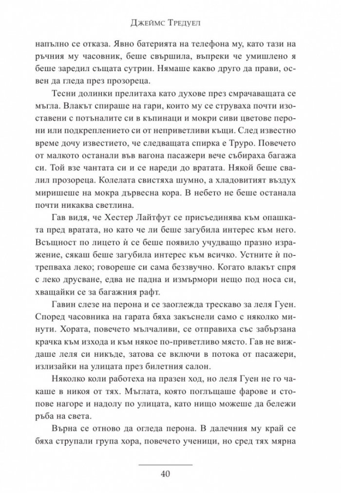 Гавин и завръщането на магията