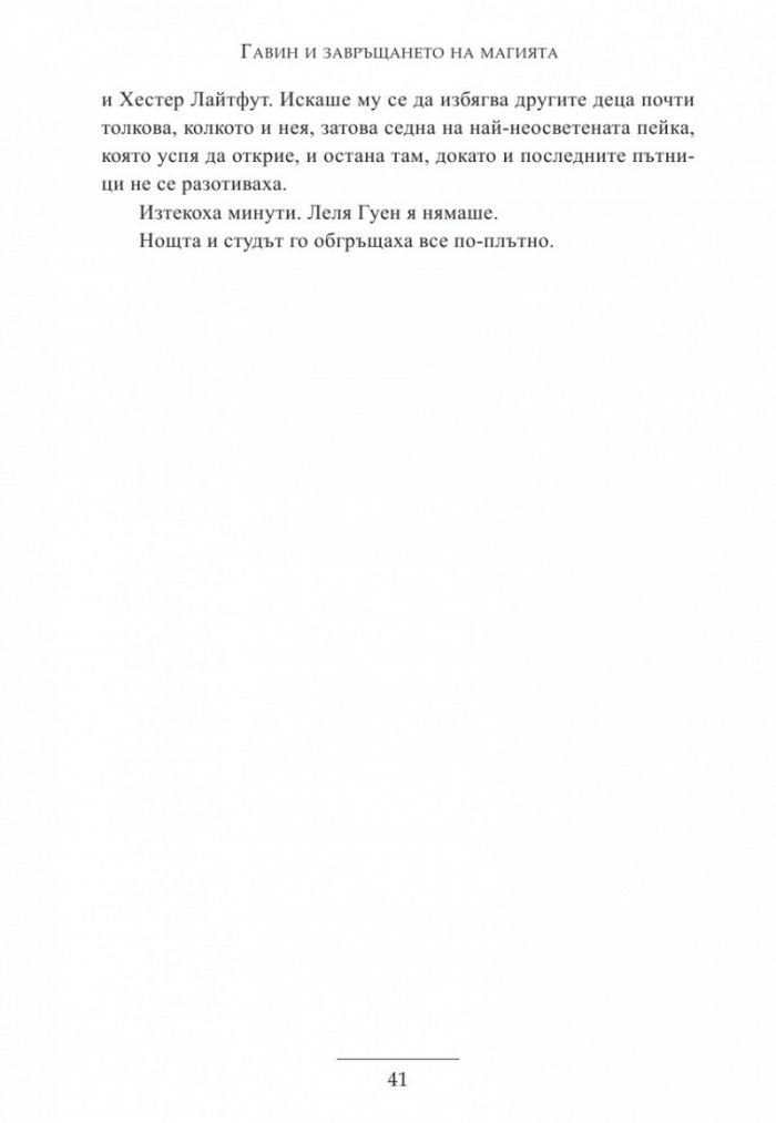 Гавин и завръщането на магията