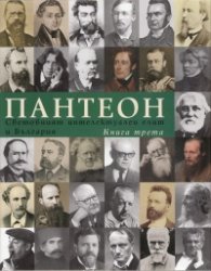 Пантеон Т.3: Световнит интелектуален елит и България