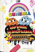 Гъмбол - наръчник на безпорядъка
