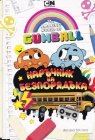 Гъмбол - наръчник на безпорядъка