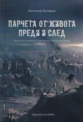Парчета от живота преди и след. Хроники и разкази от архива на Стария хроникьор