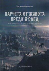Парчета от живота преди и след. Хроники и разкази от архива на Стария хроникьор