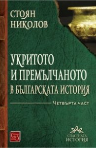 Укритото и премълчаното в българската история Ч.IV