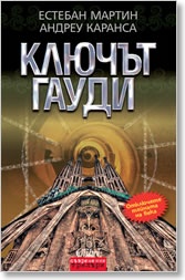 Ключът Гауди