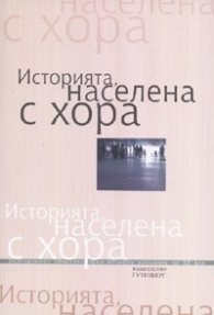 Историята, населена с хора Т.II - Интервюта, свидетелства, спомени