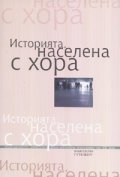 Историята, населена с хора Т.II - Интервюта, свидетелства, спомени