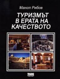 Туризмът в ерата на качеството