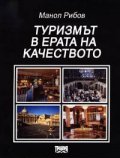 Туризмът в ерата на качеството
