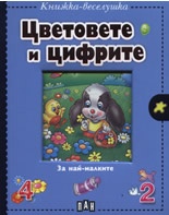 Цветовете и цифрите/ Книжка веселушка за най-малките
