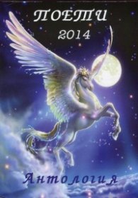 Поети 2014. Антология