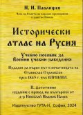 Исторически атлас на Русия. Учебно пособие за военни учебни заведения (фототипно издание)