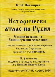 Исторически атлас на Русия. Учебно пособие за военни учебни заведения (фототипно издание)