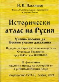 Исторически атлас на Русия. Учебно пособие за военни учебни заведения (фототипно издание)