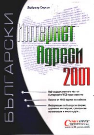 Български Интернет адреси 2001