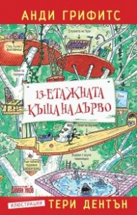 13-етажната къща на дърво