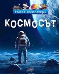 Голяма енциклопедия: Космосът
