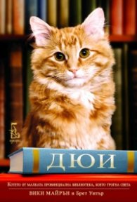 Дюи, котето от малката провинциална библиотека