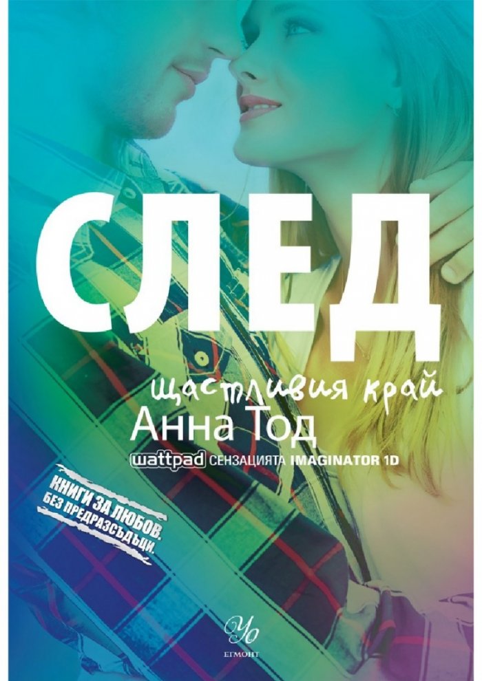 След щастливия край