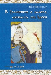 В градините с лалета сянката ми броди