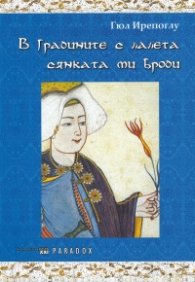 В градините с лалета сянката ми броди