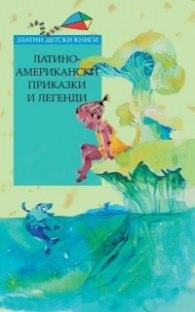 Латиноамерикански приказки (Златни детски книги)
