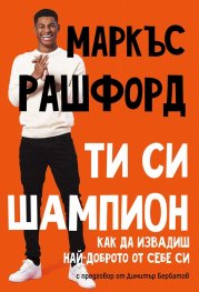 Ти си шампион. Как да извадиш най-доброто от себе си