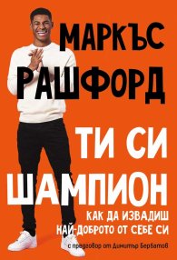Ти си шампион. Как да извадиш най-доброто от себе си
