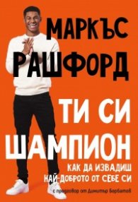 Ти си шампион. Как да извадиш най-доброто от себе си
