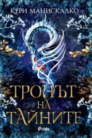 Тронът на тайните /с цветни порезки/