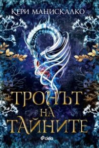Тронът на тайните /с цветни порезки/
