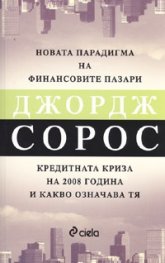 Новата парадигма на финансовите пазари: Кредитната криза на 2008 и какво означава тя