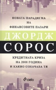 Новата парадигма на финансовите пазари: Кредитната криза на 2008 и какво означава тя