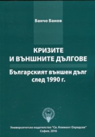 Кризите и външните дългове. Българският външен дълг през 1990 г.