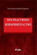 Посредствено извършителство