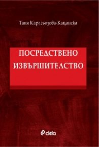Посредствено извършителство