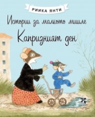 Истории за малкото мишле: Капризният ден