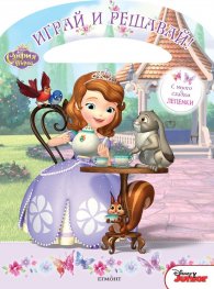 София Първа: Играй и решавай!