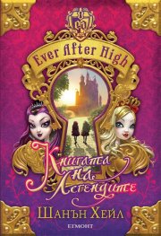 Ever After High: Книгата  на легендите