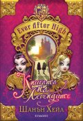 Ever After High: Книгата  на легендите