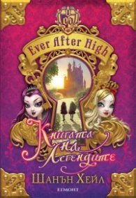 Ever After High: Книгата  на легендите