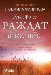 Където се раждат ангелите